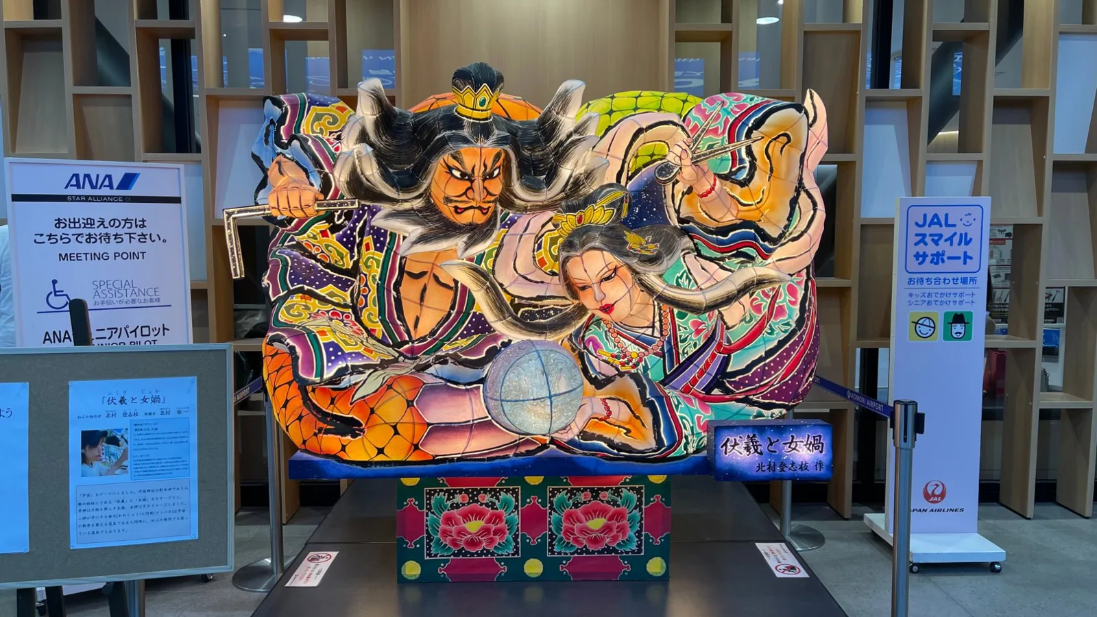 青森空港に飾られた、ねぶたの「伏羲と女媧」