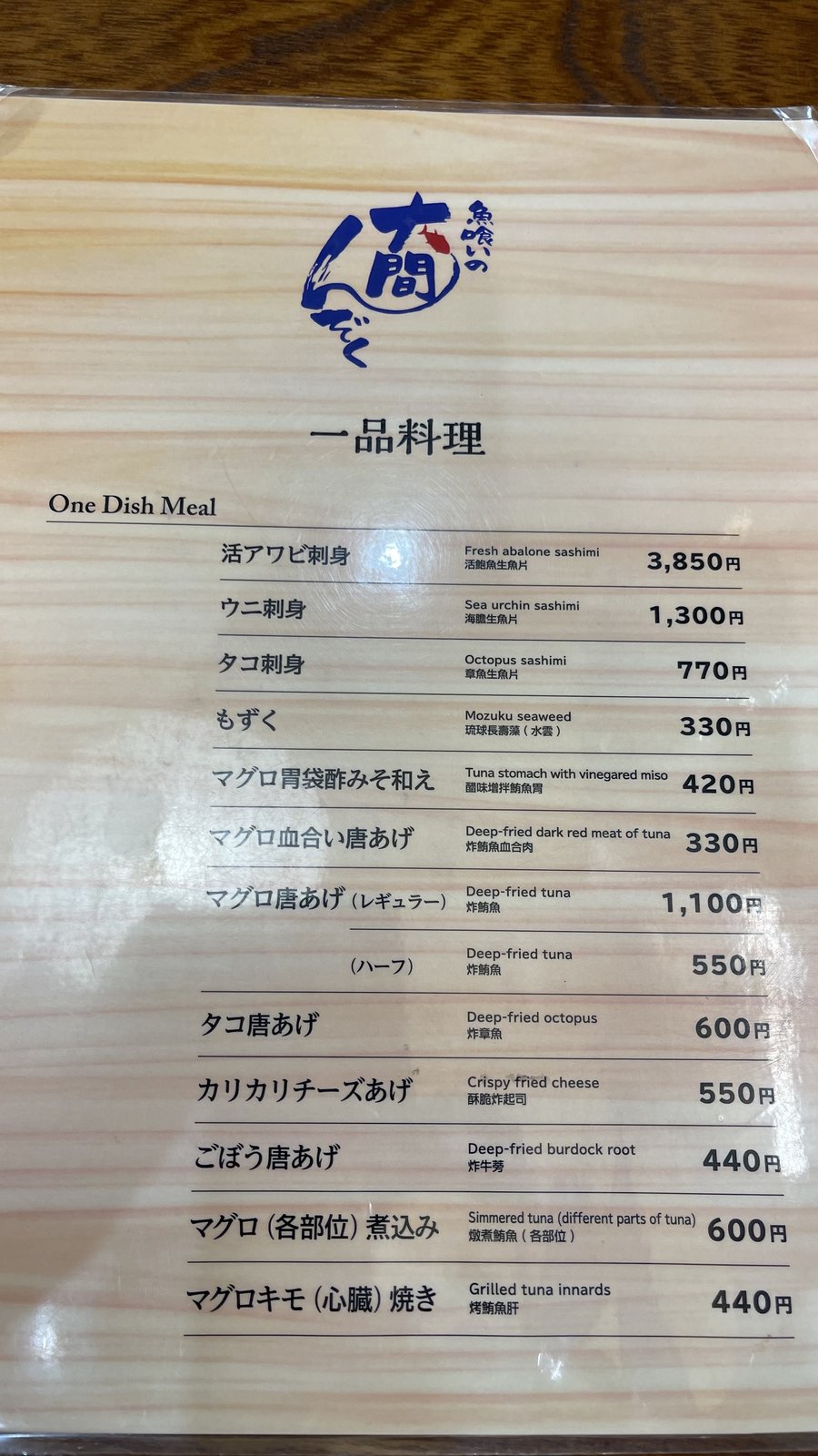 「魚喰いの大間んぞく」の一品料理のメニュー表