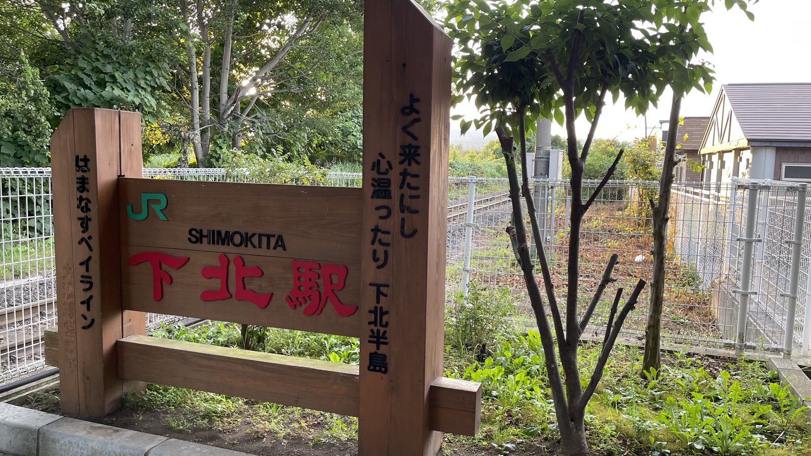 「よく来たにし 心温ったり 下北半島」と書かれた下北駅の木製の駅名標